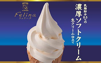 濃厚ソフトクリーム　生クリーム仕立て